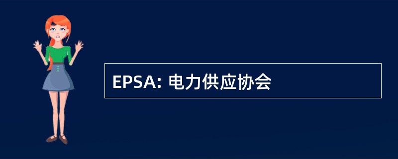 EPSA: 电力供应协会