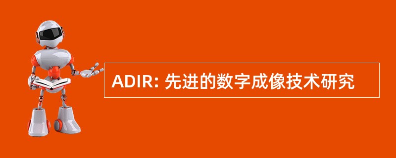 ADIR: 先进的数字成像技术研究