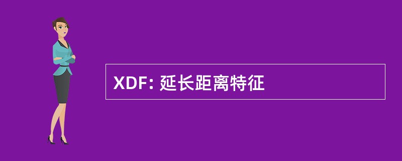 XDF: 延长距离特征