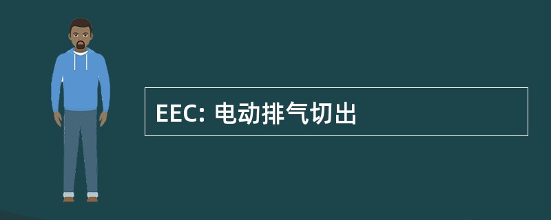 EEC: 电动排气切出