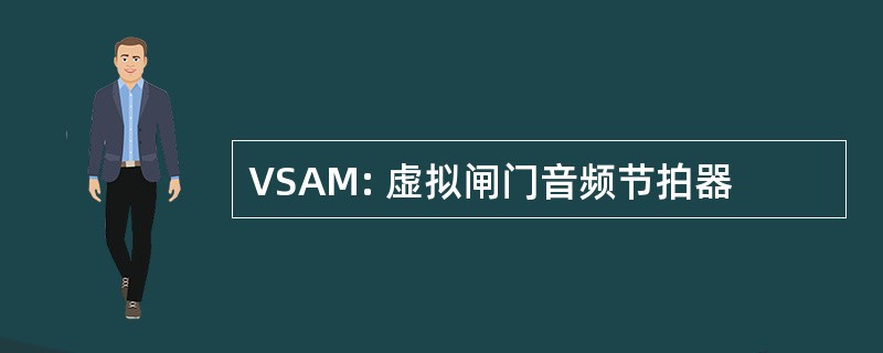 VSAM: 虚拟闸门音频节拍器