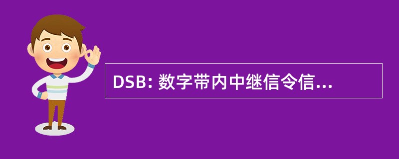 DSB: 数字带内中继信令信号缓冲区 (美国国防部)