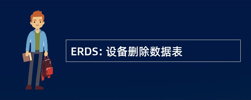 ERDS: 设备删除数据表