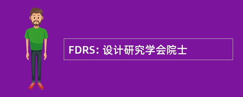 FDRS: 设计研究学会院士