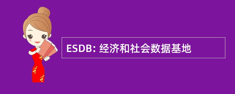 ESDB: 经济和社会数据基地