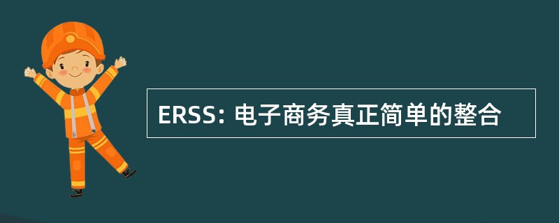 ERSS: 电子商务真正简单的整合