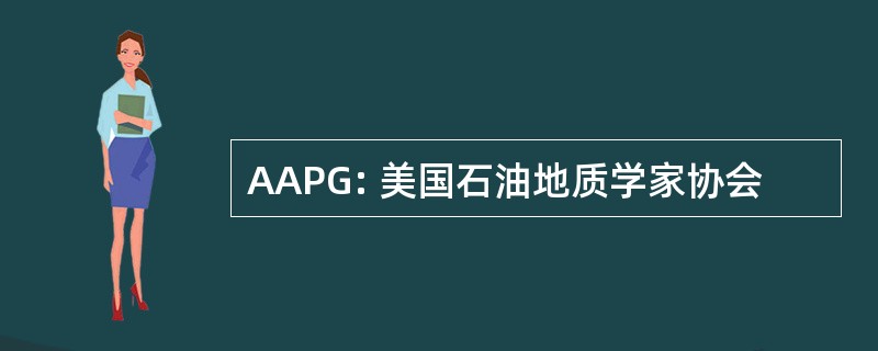 AAPG: 美国石油地质学家协会