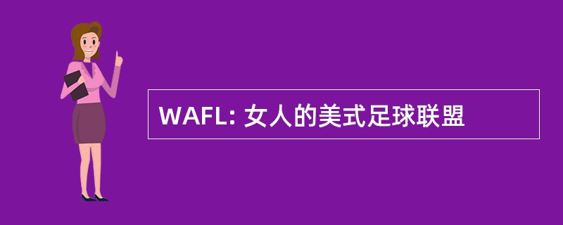 WAFL: 女人的美式足球联盟