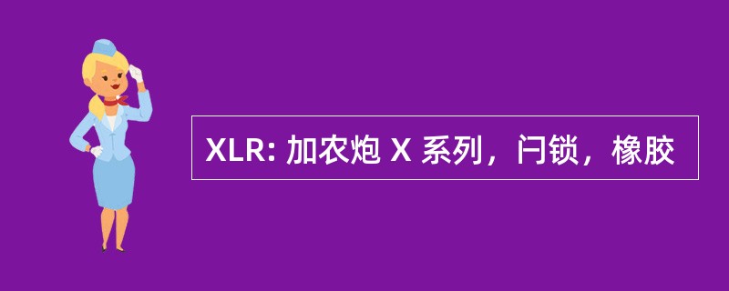 XLR: 加农炮 X 系列，闩锁，橡胶