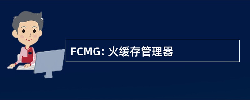 FCMG: 火缓存管理器