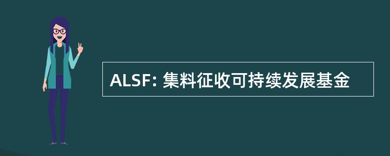 ALSF: 集料征收可持续发展基金