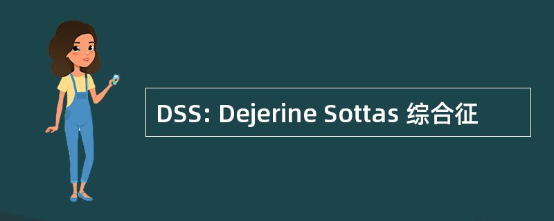 DSS: Dejerine Sottas 综合征