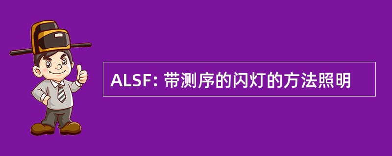 ALSF: 带测序的闪灯的方法照明