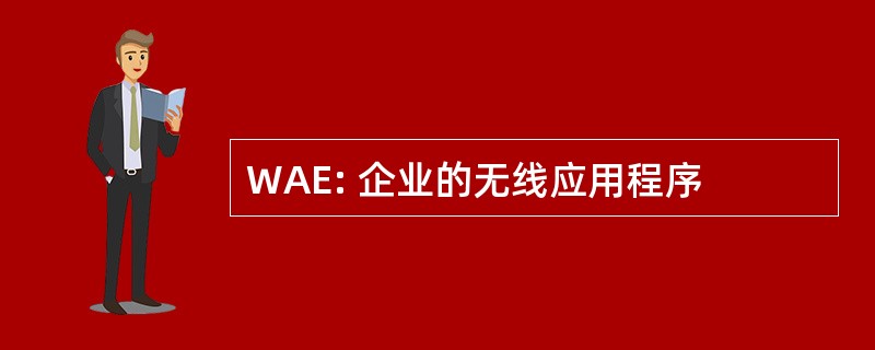 WAE: 企业的无线应用程序