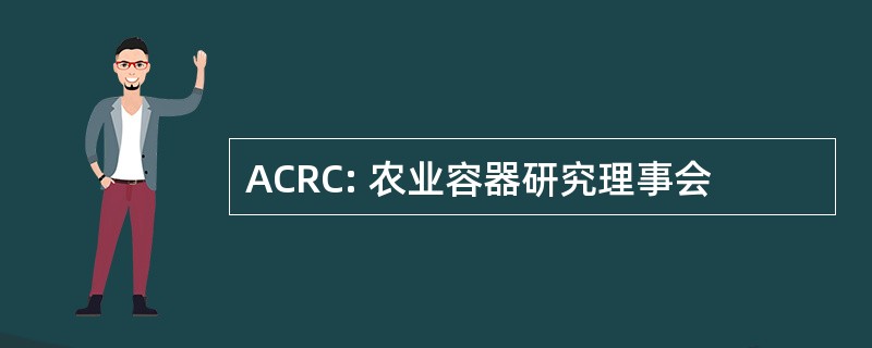 ACRC: 农业容器研究理事会