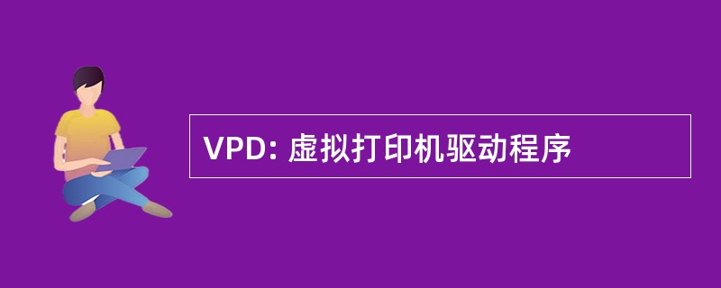 VPD: 虚拟打印机驱动程序