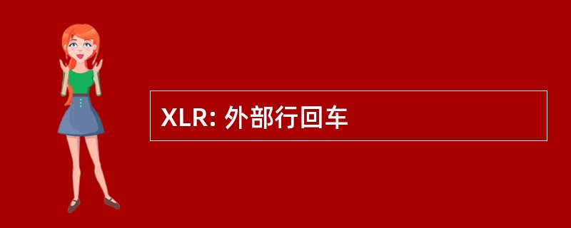 XLR: 外部行回车