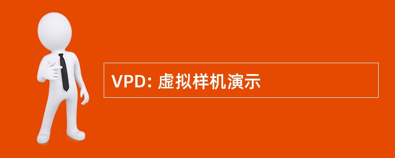 VPD: 虚拟样机演示