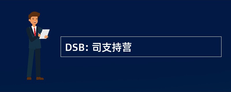 DSB: 司支持营