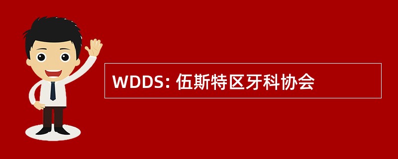 WDDS: 伍斯特区牙科协会