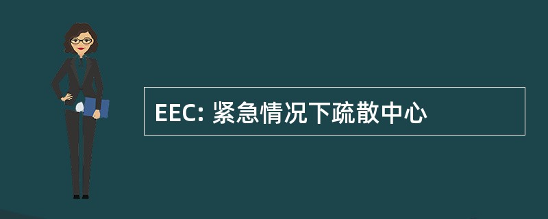 EEC: 紧急情况下疏散中心