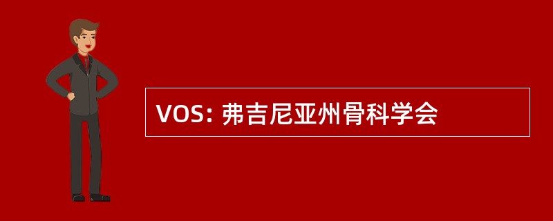 VOS: 弗吉尼亚州骨科学会