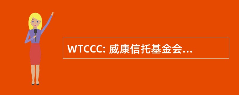 WTCCC: 威康信托基金会病例对照协会