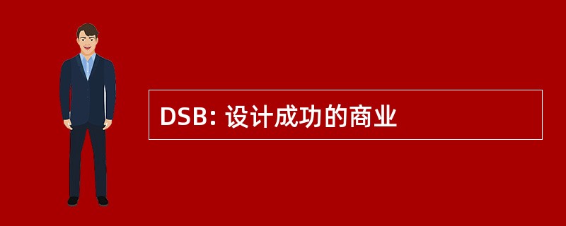 DSB: 设计成功的商业