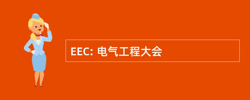 EEC: 电气工程大会