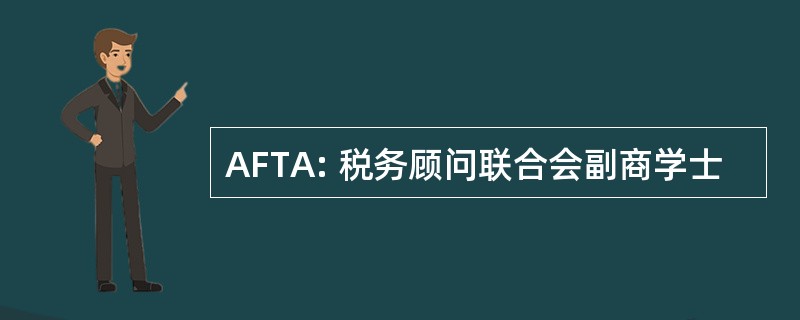 AFTA: 税务顾问联合会副商学士