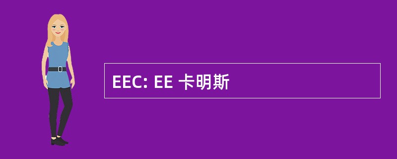 EEC: EE 卡明斯