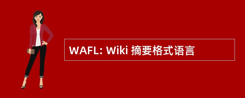 WAFL: Wiki 摘要格式语言