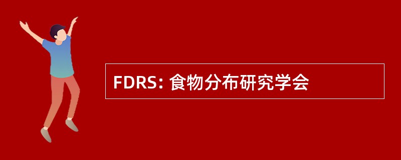 FDRS: 食物分布研究学会