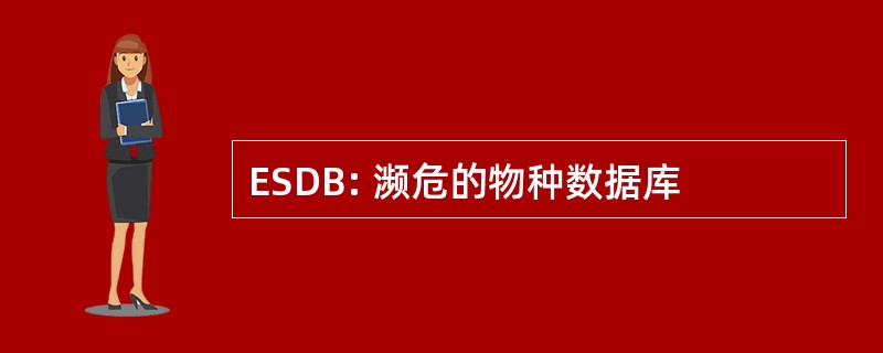 ESDB: 濒危的物种数据库