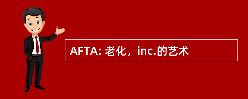 AFTA: 老化，inc.的艺术