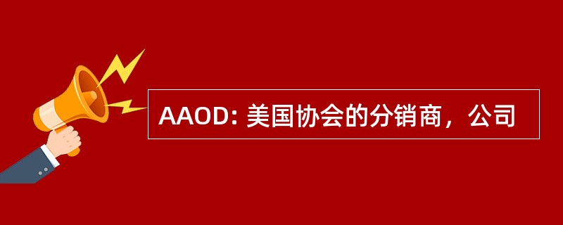 AAOD: 美国协会的分销商，公司