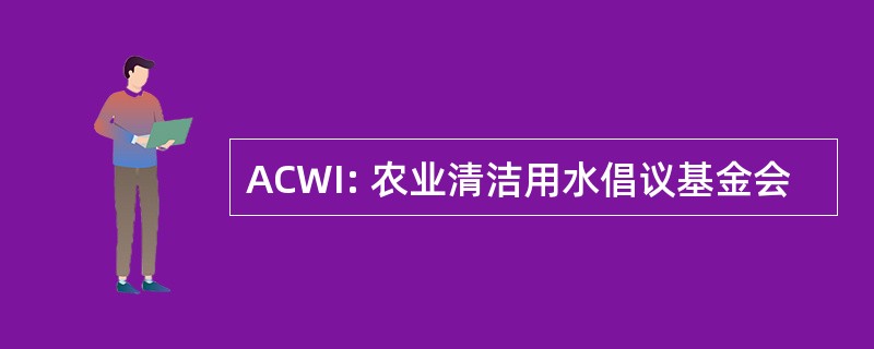 ACWI: 农业清洁用水倡议基金会