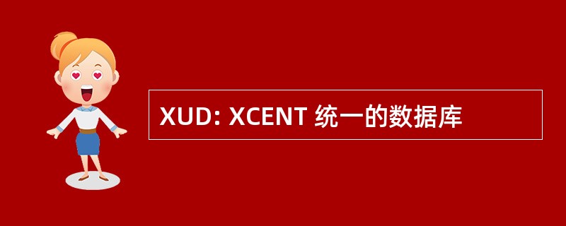 XUD: XCENT 统一的数据库