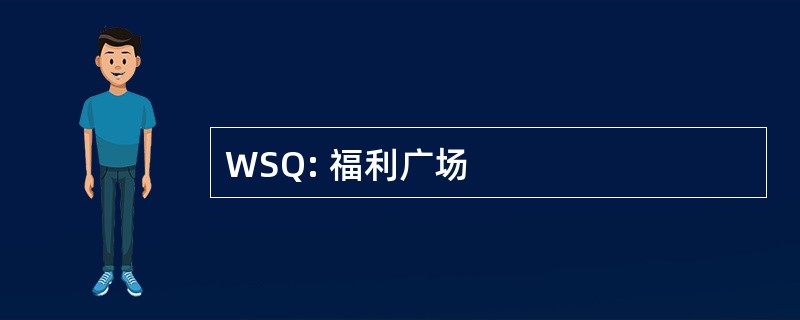 WSQ: 福利广场