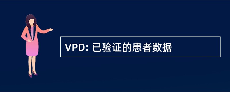 VPD: 已验证的患者数据