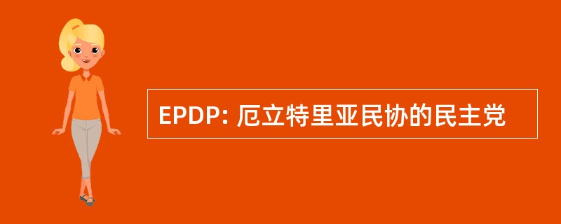 EPDP: 厄立特里亚民协的民主党