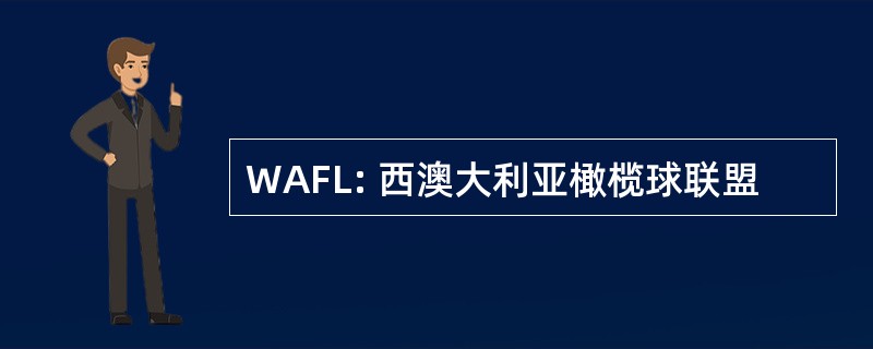 WAFL: 西澳大利亚橄榄球联盟