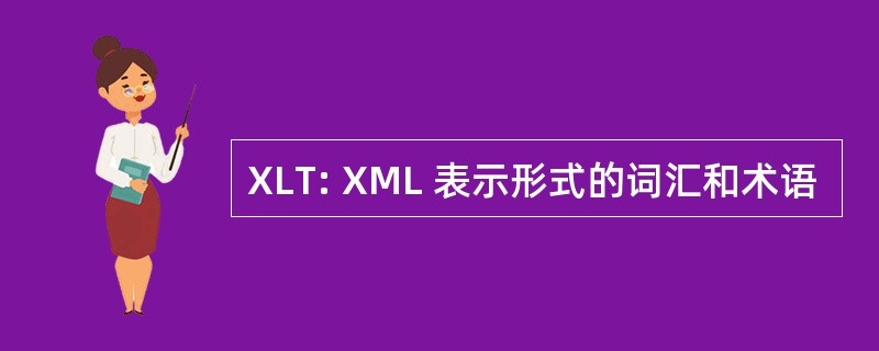 XLT: XML 表示形式的词汇和术语