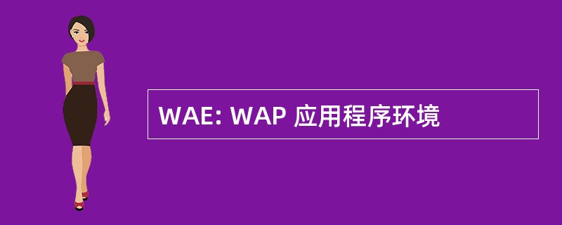 WAE: WAP 应用程序环境