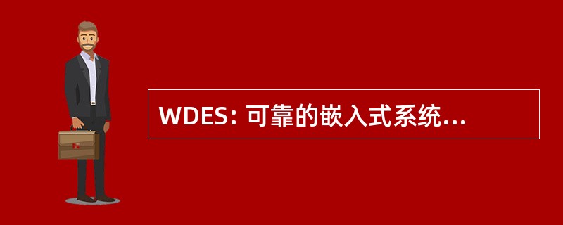 WDES: 可靠的嵌入式系统国际研讨会