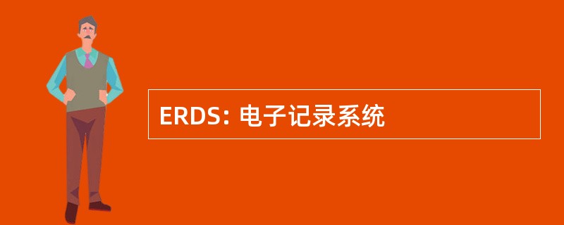 ERDS: 电子记录系统