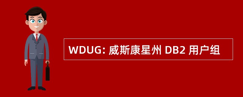 WDUG: 威斯康星州 DB2 用户组