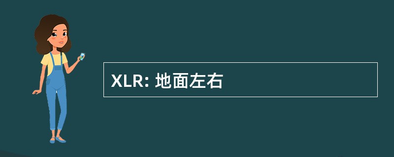 XLR: 地面左右