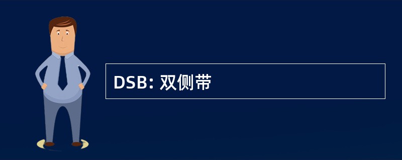 DSB: 双侧带