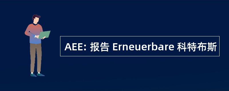 AEE: 报告 Erneuerbare 科特布斯